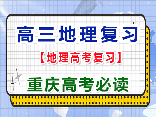 高三地理復(fù)習(xí)掌握咸水湖和淡水湖是怎么形成的？重慶藝考生文化課補習(xí)班老師科普