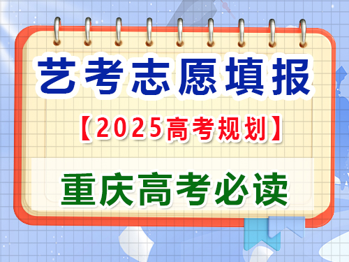 高三藝考生2025高考志愿填報(bào)提前規(guī)劃第一步；重慶藝考生文化課補(bǔ)習(xí)班老師科普