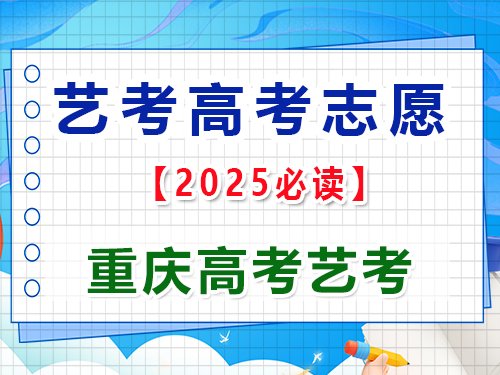 2025年高考藝考生志愿填報(bào)提前規(guī)劃第二步；重慶藝考生文化課培訓(xùn)機(jī)構(gòu)老師經(jīng)驗(yàn)談