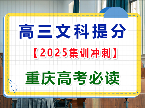 高三文科生文化課基礎(chǔ)差該怎么逆襲沖刺高考？重慶高考文化課培訓(xùn)機構(gòu)經(jīng)驗科普