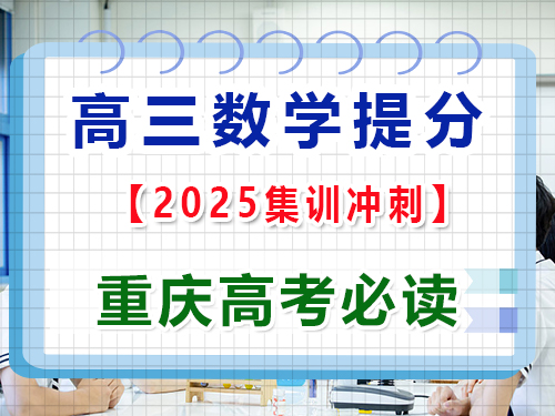 高三數(shù)學(xué)復(fù)習(xí)輕松掌握橢圓、雙曲線與拋物線；重慶高三藝考生文化課集訓(xùn)班老師科普