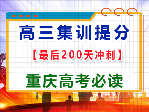 高三最后二百多天怎么逆襲沖刺2025高考？重慶高三藝考生文化課集訓(xùn)班經(jīng)驗談
