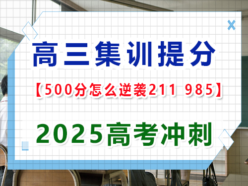 高三成績一般怎樣才能逆襲到 211、985？重慶高考文化課培訓(xùn)機構(gòu)經(jīng)驗談