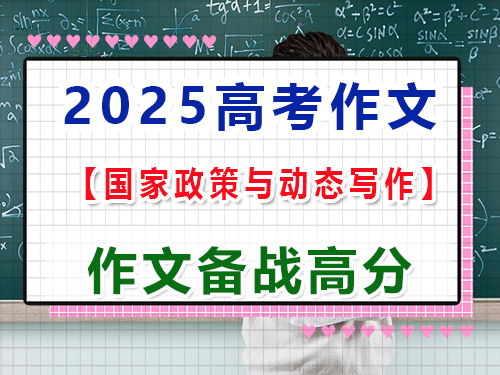 2025高考語文作文備戰(zhàn)（三）：以國家政策與動態(tài)寫作；重慶高三藝考生文化課集訓(xùn)經(jīng)驗談