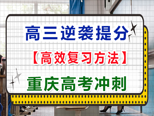 在高三用什么方法可以逆襲大幅度提高成績？重慶高考文化課培訓(xùn)機(jī)構(gòu)經(jīng)驗科普