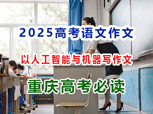 2025高考語文作文備戰(zhàn)（六）：以人工智能與機(jī)器學(xué)習(xí)怎么寫好高考作文？