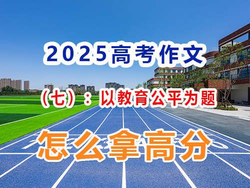 如果2025高考作文以“教育公平”為題該怎么寫拿高分？重慶高三藝考生文化課集訓(xùn)班