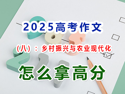 假如2025高考作文以“鄉(xiāng)村振興與農(nóng)業(yè)現(xiàn)代化”為題怎么寫(xiě)能拿高分？