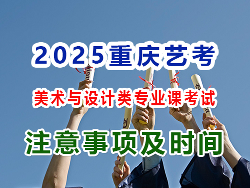 2025年重慶高考藝考（一）：美術(shù)與設(shè)計(jì)類(lèi)專(zhuān)業(yè)課考試注意事項(xiàng)；重慶藝考生文化課培訓(xùn)機(jī)構(gòu)經(jīng)驗(yàn)談