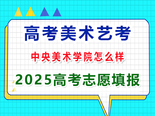 重慶美術(shù)藝考2025高考沖刺規(guī)劃中央美術(shù)學(xué)院怎么樣？高三藝考生文化課集訓(xùn)科普