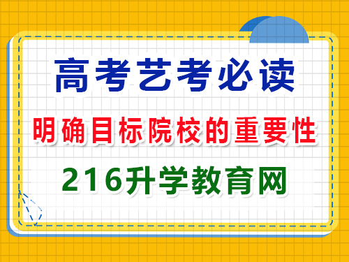 2025年高三藝考生必讀（二）：提前明確目標院校的重要性！重慶高三藝考生文化課補習班科普