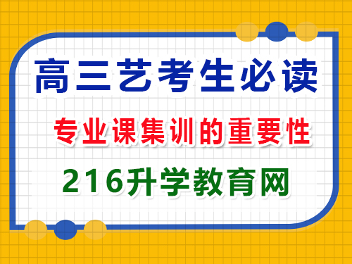 2025年高考藝考生必讀（三）：專業(yè)課集訓的重要性；重慶高三封閉式?jīng)_刺班經(jīng)驗科普