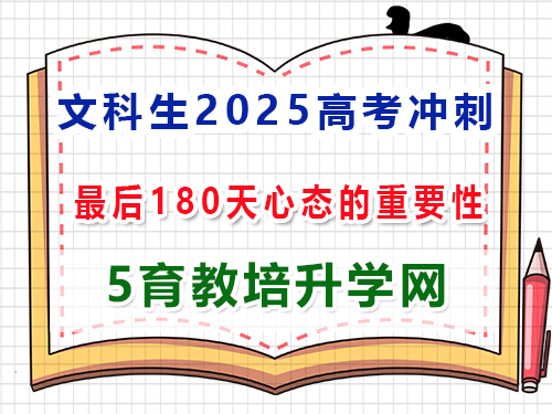 文科生2025高考沖刺一百80天好心態(tài)的重要性？重慶高考補習培訓機構(gòu)學校經(jīng)驗談