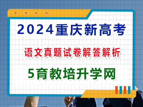 2024重慶新高考語(yǔ)文真題高考卷：第三大題、語(yǔ)言文字運(yùn)用答案解析；重慶藝考文化課集訓(xùn)老師解答