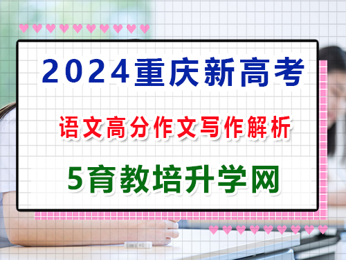 2024年新高考語文真題試卷：第四大題、寫作（60分）高分作文解析；重慶藝考培訓(xùn)機(jī)構(gòu)科普解答