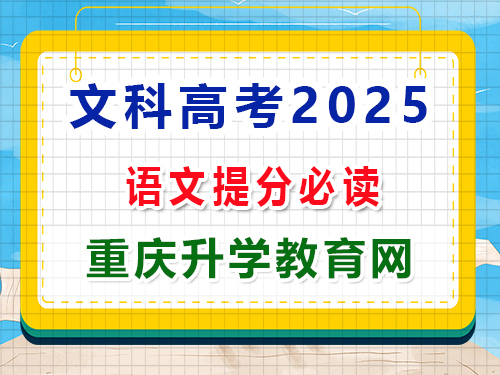 文科高考沖刺語文成績快提分必備第一步：緊抓考綱考點，強化記憶的重要性