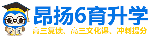 重慶高考補(bǔ)習(xí)學(xué)校_高三補(bǔ)習(xí)班_春季高考培訓(xùn)_高考文化課集訓(xùn)班【昂揚(yáng)升學(xué)】高考沖刺班封閉式全日制_藝考文化課培訓(xùn)學(xué)校_高考復(fù)讀班培訓(xùn)_高三培訓(xùn)教育機(jī)構(gòu)官網(wǎng)