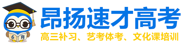 重慶高考補(bǔ)習(xí)班_高三封閉式?jīng)_刺班_文化課培訓(xùn)學(xué)?！景簱P(yáng)高考】高考文化課集訓(xùn)班_藝考生文化課培訓(xùn)機(jī)構(gòu)_附近高三輔導(dǎo)班_春季高考培訓(xùn)官網(wǎng)