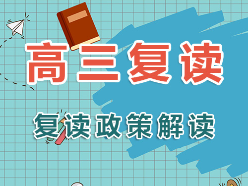 2025高考失利，還能復(fù)讀嗎？高考規(guī)劃老師全面解析高三復(fù)讀政策！