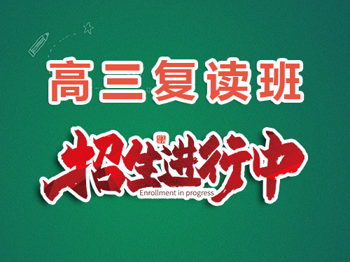 2025高考失利計劃復讀！關(guān)于重慶高三是否可以回原高中學校復讀科普