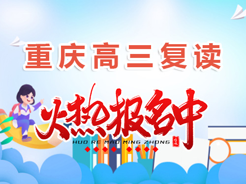 在重慶市2025高考400分是否建議復讀？昂揚6育升學經(jīng)驗淺談 