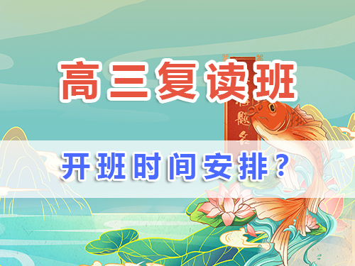 高三復(fù)讀班一般什么時(shí)候開學(xué)？在重慶高三復(fù)讀生如何規(guī)劃備戰(zhàn)補(bǔ)習(xí)時(shí)間？ 