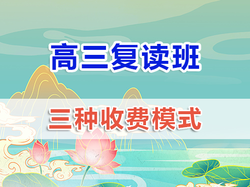 2025高三復(fù)讀班重慶地區(qū)收費價格表；高三復(fù)讀班收費數(shù)據(jù)（僅供參考）