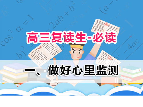 2025高三復(fù)讀生必讀第一步：為什么心理監(jiān)測比刷題更重要？重慶高三復(fù)讀班老師經(jīng)驗(yàn)科普