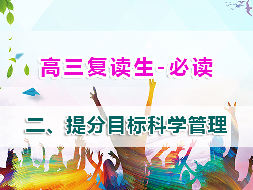 高三復(fù)讀生必讀第二步：科學(xué)目標(biāo)管理實(shí)現(xiàn)精準(zhǔn)提分！重慶高考復(fù)讀學(xué)校老師經(jīng)驗(yàn)談
