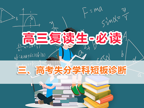 高三復(fù)讀生必讀第三步：高考復(fù)讀班老師淺談：做好高考失分學(xué)科短板診斷的重要性！
