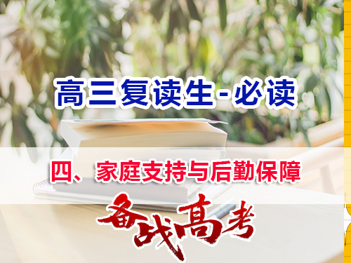 高三復(fù)讀生父母必讀四：家庭支持與后勤保障的重要性！重慶高三復(fù)讀班老師經(jīng)驗(yàn)談