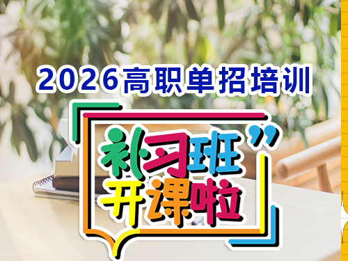 2026重慶高職單招培訓班什么時候開班？多年春季高考規(guī)劃老師提醒：提前規(guī)劃是關(guān)鍵！