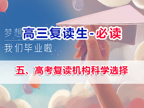 高三復(fù)讀生必看第五步：高考復(fù)讀機(jī)構(gòu)科學(xué)選擇的重要性！重慶高三補(bǔ)習(xí)老師經(jīng)驗(yàn)談