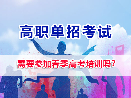2026屆高三選擇高職單招，需要參加春季高考培訓(xùn)嗎？重慶高三補(bǔ)習(xí)班老師經(jīng)驗(yàn)談