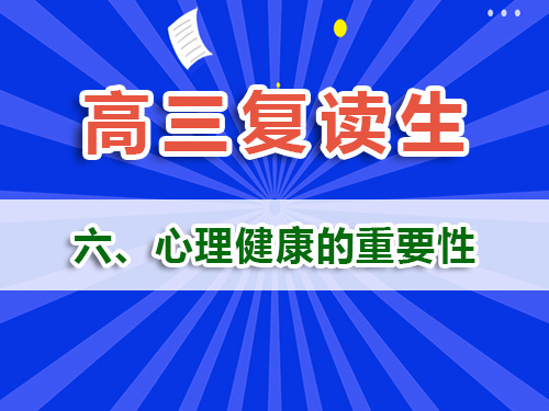 高三復(fù)讀生必讀（六）：心理健康風(fēng)險(xiǎn)管理的重要性！重慶高三復(fù)讀補(bǔ)習(xí)班經(jīng)驗(yàn)淺談