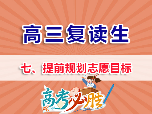 補習(xí)班高三復(fù)讀培訓(xùn)，高考復(fù)讀補習(xí)班，高三復(fù)讀全日制集訓(xùn)中心，高考復(fù)讀學(xué)校，高三補習(xí)班，高考復(fù)讀補習(xí)班，高三秋季補習(xí)班，高考志愿規(guī)劃，高考志愿填報