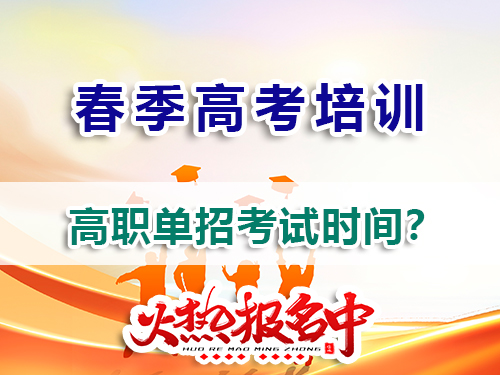 重慶高三規(guī)劃走高考高職單招一般在幾月參加考試？春季高考培訓(xùn)班老師告訴你