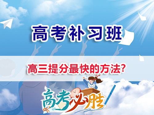 高三提分最快的方法有那些？我們重慶高三培訓(xùn)教育機構(gòu)老師經(jīng)驗淺談；