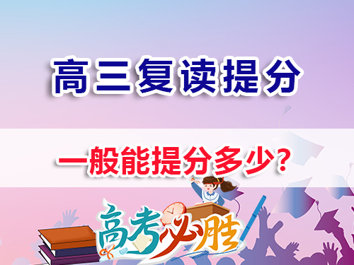 高中復(fù)讀能提高多少分？重慶高三高考復(fù)讀補習(xí)班老經(jīng)驗淺談