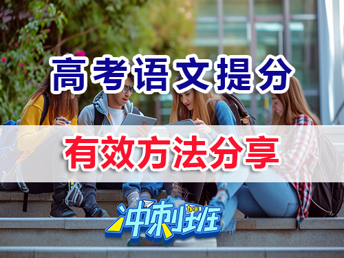 沖刺2026高考高三語文提分最快的方法？重慶高考補(bǔ)習(xí)班老師經(jīng)驗(yàn)淺談