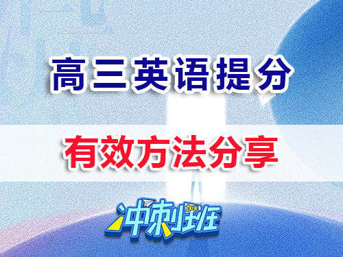 沖刺2026高考！高三英語提分最快的方法？重慶高三培訓(xùn)教育機(jī)構(gòu)老師經(jīng)驗(yàn)科普