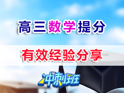 高三數(shù)學(xué)復(fù)習(xí)提分最快方法？我們重慶高考補(bǔ)習(xí)學(xué)校老師經(jīng)驗(yàn)科普淺談；