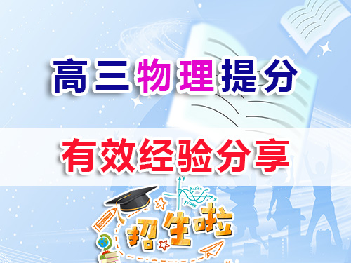 高三物理復(fù)習(xí)提分較快方法有那些？我們重慶高考補(bǔ)習(xí)學(xué)校物理老師建議