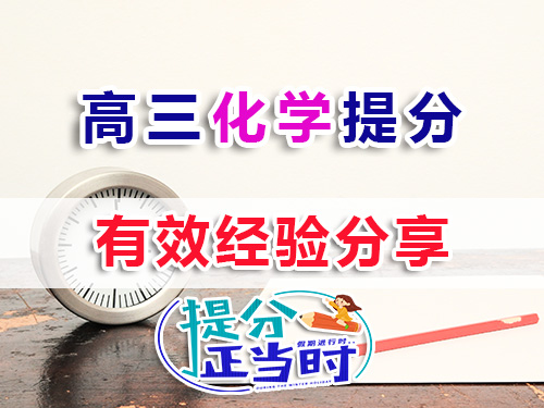 高三化學(xué)復(fù)習(xí)提分方法技巧有哪些？我們重慶高考補習(xí)學(xué)?；瘜W(xué)老師經(jīng)驗科普