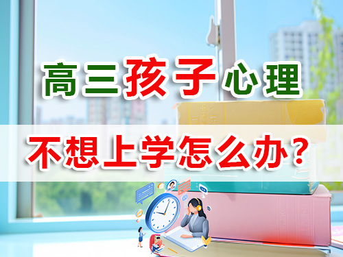 馬上高三了孩子不愿意學(xué)習(xí)，作為家長(zhǎng)怎么辦？重慶高考補(bǔ)習(xí)學(xué)校老師經(jīng)驗(yàn)淺談