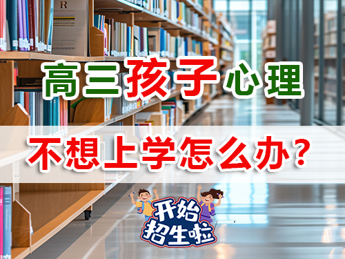 2026屆高三學(xué)生厭學(xué)不想上學(xué)！作為父母該怎么辦？重慶高考補(bǔ)習(xí)學(xué)校老師淺談
