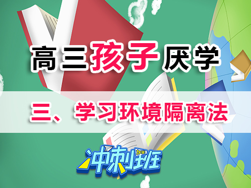 高三學(xué)生厭學(xué)家長必讀妙招（三）：打造環(huán)境隔離區(qū)；重慶高考補習(xí)班老師科普
