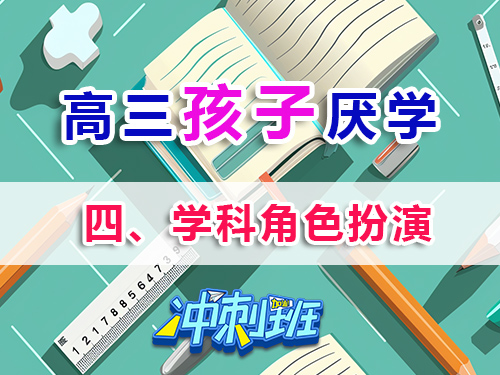 高三孩子厭學(xué)必讀妙招（四）：學(xué)科角色扮演；重慶高考補(bǔ)習(xí)學(xué)校補(bǔ)習(xí)班老師淺談