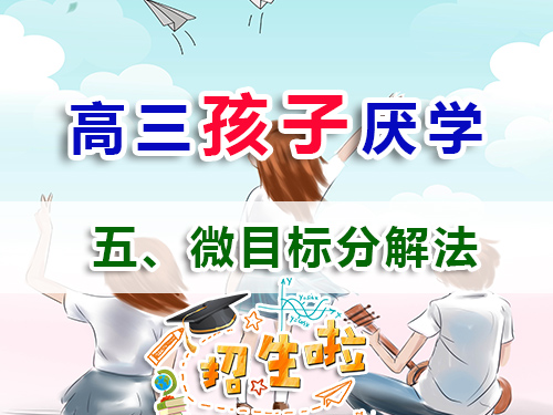 高三學(xué)生厭學(xué)必讀妙招（五）：實施微目標(biāo)分解法；重慶高考補(bǔ)習(xí)學(xué)校補(bǔ)習(xí)班老師經(jīng)驗