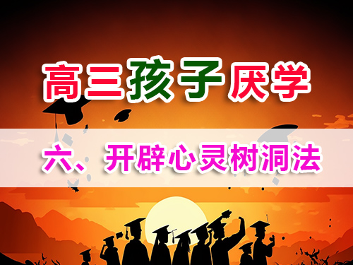 高三孩子厭學(xué)必讀妙招（六）：開辟心靈樹洞時間；重慶高考補習(xí)學(xué)校老師淺談